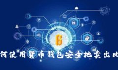 : 如何使用货币钱包安全地