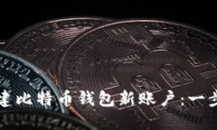 如何创建比特币钱包新账