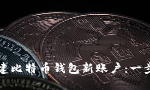 如何创建比特币钱包新账户:一步步指南