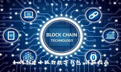 如何创建小狐狸数字钱包:详细指南