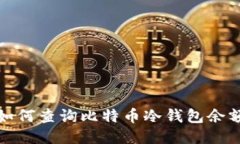 如何查询比特币冷钱包余