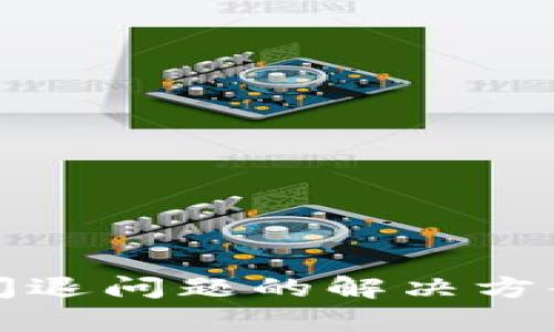 小狐狸钱包闪退问题的解决方案及详细解析