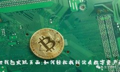 小狐狸钱包发现页面：如