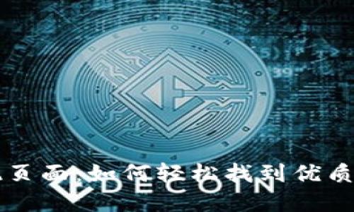 小狐狸钱包发现页面：如何轻松找到优质数字资产和应用