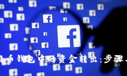 如何将比特币钱包中的资金转出：步骤与注意事项