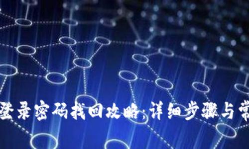 小狐狸钱包登录密码找回攻略：详细步骤与常见问题解答