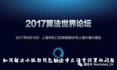 如何解决小狐狸钱包缺少