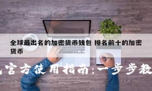 以太坊钱包官方使用指南:一步步教你轻松上手