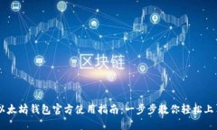 以太坊钱包官方使用指南