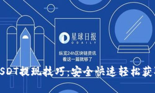 火币钱包USDT提现技巧:安全快速轻松获取您的资产
