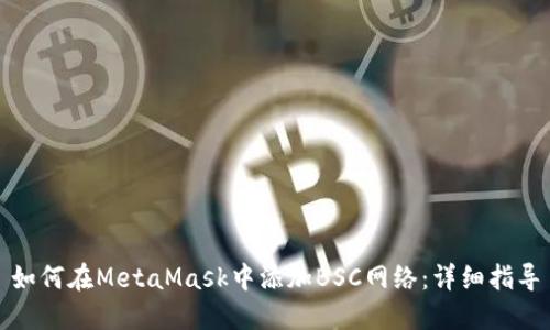 如何在MetaMask中添加BSC网络：详细指导