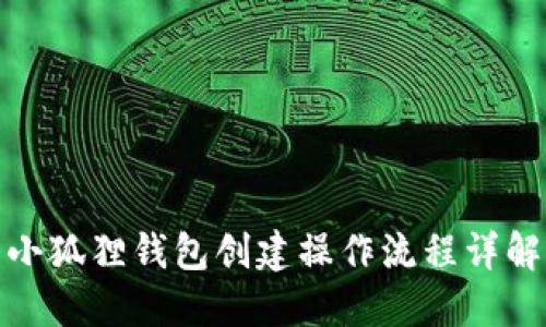 小狐狸钱包创建操作流程详解
