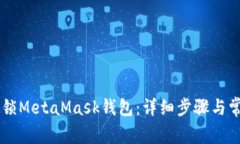 手机如何解锁MetaMask钱包：