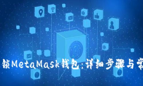 手机如何解锁MetaMask钱包:详细步骤与常见问题解答
