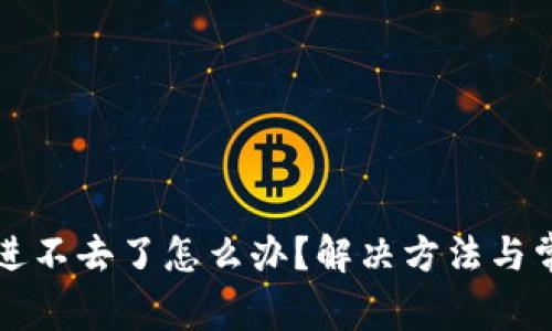 小狐狸钱包进不去了怎么办？解决方法与常见问题解析