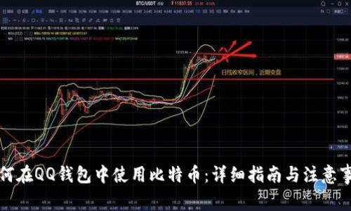 如何在QQ钱包中使用比特币:详细指南与注意事项