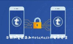 谷歌浏览器添加MetaMask的解