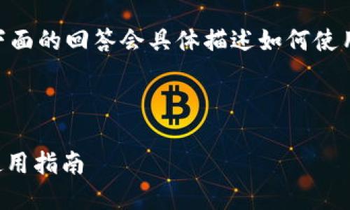 提示:由于内容较长,下面的回答会具体描述如何使用DIY比特币硬件钱包。
与关键词
DIY比特币硬件钱包使用指南