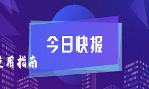 提示:由于内容较长,下面的回答会具体描述如何使用DIY比特币硬件钱包。
与关键词
DIY比特币硬件钱包使用指南