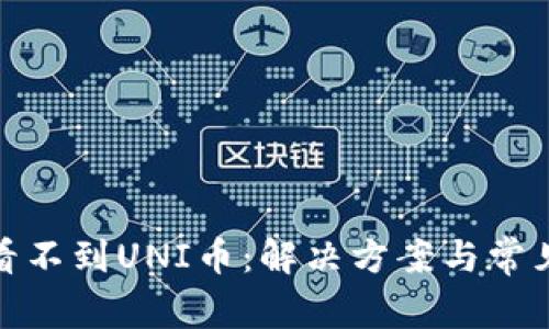 : 钱包里看不到UNI币:解决方案与常见问题解析