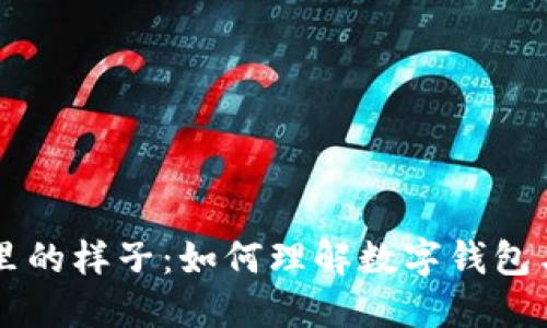 比特币在钱包里的样子:如何理解数字钱包与比特币的关系