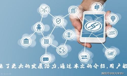   MetaMask如何支持比特币交易？ / 

 guanjianci MetaMask, 比特币, 加密钱包, 区块链技术 /guanjianci 

在当今快速发展的数字货币领域，MetaMask作为一个领先的加密钱包和去中心化应用（DApp）浏览器，已经逐渐占据了市场的重要位置。虽然MetaMask最初是为以太坊及其兼容区块链而开发的，但随着市场需求的变化，它逐渐开始支持比特币等其他加密货币。本文将深入探讨MetaMask如何支持比特币交易，并解答与此相关的几个常见问题。

MetaMask简介

MetaMask是一个基于浏览器的加密钱包和去中心化应用（DApp）浏览器，允许用户以简便的方式与区块链互动。用户可以使用MetaMask管理以太坊及其兼容的ERC-20代币，同时通过它访问各种去中心化金融（DeFi）应用和NFT市场。 


在过去的一段时间内，MetaMask不断扩展其功能，通过支持更多的区块链网络，用户能够在其他主要的区块链（例如Polygon、Binance Smart Chain等）上进行交易和互动。MetaMask不仅仅是一个钱包，还提供了一种安全的方法来连接到去中心化应用程序，这使得用户能享受到更丰富的区块链生态系统。


MetaMask如何支持比特币交易

虽然MetaMask最初专注于以太坊及其生态系统，但通过与一些第三方服务的整合，它开始提供比特币交易的功能。主要有以下几种方式：


h41. 第三方交换服务/h4

MetaMask通过集成第三方交换服务，如Transak和MoonPay，允许用户将比特币转换为以太坊或其他ERC-20代币。在这里，用户可以轻松地将比特币交易为以太坊并发送到他们的MetaMask钱包。这个过程通常是快速和便利的，用户只需要遵循几个简单的步骤即可完成交易。


h42. 跨链桥接/h4

另一种方式是通过跨链技术的桥接服务，如Ren协议或Wormhole，它们允许用户在不同的区块链之间自由移动资产。例如，用户可以将他们的比特币通过桥接服务转化为Ethereum网络上的Wrapped Bitcoin (WBTC)。这样，他们就可以在以太坊网络上使用比特币进行交易，参与DeFi项目或进行NFT购买。


h43. 去中心化交易所（DEX）/h4

MetaMask还支持与去中心化交易所（如Uniswap和Sushiswap）进行交互。这些平台允许用户交易不同的资产，包括资产的衍生物，比如Wrapped Bitcoin。在这些DEX上，用户可以轻松地将比特币转化为其所需的代币，享受去中心化和隐私保护的交易体验。


常见问题解答

1. MetaMask如何使用比特币？

用户在MetaMask中使用比特币的流程很简单。首先，用户应确保他们已经在MetaMask中添加了能够支持比特币交易的第三方服务。接下来，他们可以选择通过这些服务将比特币转换为以太坊或其他加密资产。以下是具体步骤：

ol
    li安装MetaMask钱包：用户需先安装MetaMask浏览器扩展或手机APP，并创建钱包。/li
    li寻找支持比特币的第三方服务：通过MetaMask主界面，寻找推荐的汇款服务。MetaMask通常会提供一些可靠的第三方服务链接。/li
    li完成比特币转账：选择将比特币发送到该服务的地址，并遵循相关步骤完成手续。/li
    li接收以太坊等奖励：转账完成后，用户可以在MetaMask中查看到账的以太坊或其他代币。/li
/ol

通过这些步骤，用户可以便捷地在MetaMask中使用比特币资产。需要注意的是，确保使用的服务可靠，并查看转账和交易费用。 


2. 使用MetaMask进行比特币交易安全吗？

安全性是很多用户在使用任何数字货币钱包时所关心的重点。MetaMask本身是一个非托管钱包，这意味着用户在使用钱包时，钱包的私钥和资产控制权处于用户手中。这个特点虽然意味着更高的安全性，但也要求用户对自己的资产安全负责。以下是关于MetaMask安全性的一些建议：

ol
    li启用两步验证：虽然MetaMask不提供内置的两步验证，但用户可以通过他们的主邮箱和注册服务启用额外的验证保护。/li
    li妥善保管助记词：用户在创建钱包时会收到一个助记词，这可以恢复钱包。务必妥善保管，并切勿将其分享给他人。/li
    li使用安全网络：在进行大额交易或敏感操作时，确保使用安全且私密的网络连接，避免使用公共Wi-Fi。/li
    li定期更新软件：确保MetaMask的瀏覽器扩展或移动应用是最新版本，可以获得更好的安全修复和功能。/li
/ol

在遵循这些建议下，用户在MetaMask中进行比特币交易的风险可以得到有效控制。虽然数字货币市场存在一定的风险，但通过选择合适的策略和方法，用户能够有效保护资产的安全。


3. MetaMask用户如何沟通与解决问题？

使用MetaMask的用户在面临问题时可以通过多个途径寻找帮助，解决困惑。以下是一些用户如何获取支持和沟通的方式：

ol
    li官方文档：MetaMask官网上提供了详细的使用指导和常见问题解答（FAQ），用户可以通过阅读文档快速找到解决方案。/li
    li社交媒体渠道：MetaMask在支持各种社交媒体平台，如Twitter和Telegram，用户可以关注其动态，并提问或查阅社区讨论。/li
    li社区论坛：有些专门的区块链社区和论坛，如Reddit或Discord，提供了用户互动基于经验的支持，用户可以在这些平台上寻求帮助。/li
    li技术支持邮箱：MetaMask提供了官方技术支持邮箱，用户可以通过发送电子邮件获取帮助，特别是在遇到复杂问题时。/li
/ol

通过这些途径，MetaMask用户能够迅速找到解决问题的方法，并获取相关信息。同时，用户也可以参与社区讨论，与其他用户分享经验和建议。 


4. 为什么MetaMask越来越支持比特币功能？

MetaMask扩展其功能以支持比特币的原因多种多样，主要有以下几个方面：

ol
    li市场需求：比特币是全球最受欢迎的加密货币之一，其用户基础庞大。MetaMask为了满足用户需求，通过整合比特币交易功能来吸引更多的用户。/li
    li生态系统扩展：随着去中心化金融（DeFi）和NFT市场的兴起，用户希望在同一平台上访问更多的资产和交易选项。通过支持比特币，MetaMask能够使其用户体验更加丰富和多样化。/li
    li跨链互通性：支持比特币交易符合整个加密市场向跨链解决方案发展的趋势。提升区块链之间的互通性，对用户在不同网络之间移动资产变得至关重要。/li
    li竞争优势：随着越来越多钱包和平台出现，MetaMask需要提供独特的服务来保持市场竞争力。通过支持比特币，它能够在众多加密钱包中脱颖而出，吸引新用户。/li
/ol

综上所述，MetaMask支持比特币在很大程度上是为了响应市场的变化和满足用户需求。随着数字资产和技术的不断进步，这种支持势必会不断深化和扩展。


5. 最佳实践：如何在MetaMask中管理比特币？

有效管理比特币在任何数字钱包中都至关重要，尤其是在MetaMask中。用户可以遵循以下最佳实践来确保比特币资产的安全和高效管理：

ol
    li监控市场动态：定期跟踪比特币市场的价格动态和相关消息，用户可以做出更好的交易决策和资产管理规划。/li
    li设定交易目标：用户应设定明确的交易目标，包括买入和卖出的时机。这有助于保护用户的资金不受市场波动影响。/li
    li保持资产多样化：考虑将部分资产转化为其他加密资产，降低风险，确保投资组合的多样性。/li
    li定期备份钱包：确保定期备份MetaMask钱包的信息，包括私钥和助记词，以防丢失资产。/li
/ol

总结起来，在MetaMask中管理比特币不仅仅是技术操作，还需要用户对市场的把握、战略的规划和安全保护的意识，从而确保资产的健康增长。 


总之，MetaMask通过不断扩展其功能为用户提供更多的加密货币支持，包括比特币。这种支持不仅吸引了更多用户的关注，也为整个数字货币市场带来了更大的发展潜力。通过本文的介绍，用户能够更清晰地认识MetaMask及其比特币支持的功能，从而更好地进行数字资产管理。
