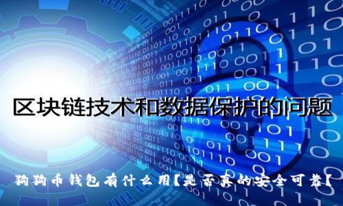 狗狗币钱包有什么用?是否真的安全可靠?