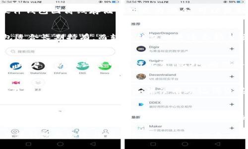bibiao/bibiao比特币, 比特币钱包, 加密货币, 数字资产/guanjianci

比特币钱包的概述
比特币钱包是一种用于存储、接收和发送比特币（BTC）等加密货币的数字工具。与传统的钱包不同，比特币钱包本质上并不像我们所熟知的皮夹子那样存放现金，而是以数字形式保存私钥和公钥，允许用户实现对其比特币的管理。比特币的特性使得它不仅仅是一个交易工具，同时也被视为一种新兴的投资资产。

比特币钱包的类型
比特币钱包可以分为几种主要类型：

ul
listrong软件钱包/strong: 通过下载应用程序来管理比特币，可以是桌面、移动或在线钱包。软件钱包便于使用，但其安全性取决于用户的设备与网络环境。/li
listrong硬件钱包/strong: 一种实体设备，用于存储私钥，此类钱包提供了更高的安全性，因为它们脱离互联网，防止黑客攻击。/li
listrong纸钱包/strong: 将比特币的公钥和私钥打印在纸上，安全性较高，但需要妥善保管，避免损毁或丢失。/li
listrong在线钱包/strong: 通过云服务提供钱包功能，尽管使用方便，但风险较大，可能成为黑客攻击的目标。/li
/ul

比特币钱包的安全性
随着比特币和其他加密货币的普及，其安全性已经成为用户关注的重点。一个良好的比特币钱包需要为用户提供强大的安全保护。安全性措施可能包括两步验证（2FA）、多签名（multisig）、冷存储等。用户应当做好备份，定期更新软件，以最大程度地保护资产安全。

比特币钱包的选择
选择适合自己的比特币钱包是非常重要的。用户应考虑存储比特币的金额、交易频率、对安全性的需求等因素。对于大额资产，更推荐使用硬件钱包，因为它们能提供更高的安全保障。若只是进行小额日常交易，软件钱包则足够满足基本需求。此外，还需要注意钱包的收费标准、用户界面，确保交易体验良好。

比特币钱包的使用体验
在实际使用过程中，比特币钱包为用户提供了一系列便捷的功能。用户可以通过简单的操作接收、发送比特币，也可以管理其他的加密货币。多数钱包都配备了用户友好的图形界面，适合各类用户进行操作。同时，很多钱包支持多种货币，方便用户在不同的资产之间进行更灵活的管理。

常见问题解答

1. 比特币钱包安全吗？
比特币钱包的安全性取决于多种因素，包括钱包的类型、用户的使用习惯及其安全措施。软件钱包和在线钱包虽然使用方便，但由于连接互联网，相对较为脆弱。硬件钱包因离线存储相对更为安全，可以更好地保护用户资产。此外，用户应当启用两步验证和定期备份钱包，这样可以进一步提升安全性。

2. 如何选择合适的比特币钱包？
选择合适的比特币钱包需要根据自身需求来决定。首先要考虑你打算存储多少比特币以及希望进行多频繁的交易。其次，安全性是必须考量的关键因素，硬件钱包适合长期持有，而软件钱包则更适合频繁交易。此外，还应该关注钱包的用户评价和使用便捷性，以选出最适合自己的钱包类型。

3. 如何备份比特币钱包？
备份比特币钱包是保护数字资产的关键步骤。用户应当定期导出钱包的私钥或助记词，并保存在安全、离线的地方，防止丢失。同时，一些钱包提供自动备份的功能，用户可以在设置中进行配置。此外，确保备份信息的加密和保密是至关重要的，避免落入不法分子之手。

4. 如果忘记比特币钱包的密码怎么办？
如果忘记了比特币钱包的密码，解决难度会很大，特别是对于非托管钱包来说。然而，大多数钱包都会提供助记词，以便用户在忘记密码时进行恢复。确保在创建钱包时妥善保存助记词。如果没有助记词或其他备份，找回钱包将变得异常困难，甚至可能会导致资产永久丢失。

5. 比特币钱包与银行账户有什么不同？
比特币钱包与银行账户最大的不同在于它们的管理方式和资产掌控权。比特币钱包让用户完全掌握自己的资产，不受银行业务时间限制，也不受任何一个中心机构的制约。然而，银行账户通常提供了更多的安全保障和保险保障，但用户的资金依赖于银行的管理。此外，由于比特币钱包是去中心化的，其交易隐私性较高，用户可以在一定程度上保护自己的财务状况。

综上所述，比特币钱包是管理比特币的重要工具，其选择和使用都需要用户根据自身需求进行谨慎考量。随着加密货币的不断发展，用户在进行投资时也应密切关注钱包的安全性与功能特性，以确保自身数字资产的安全与收益。