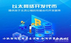 小狐狸钱包用户名详解：