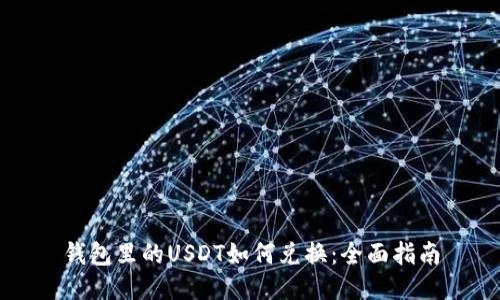 钱包里的USDT如何兑换:全面指南