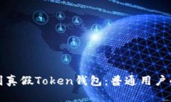 : 如何鉴别真假Token钱包：