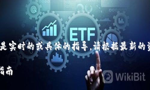 注意：以下内容是一个示例，不是实时的或具体的指导。请根据最新的资料和安全措施进行相关操作。

如何给泰达币钱包充值：详细指南