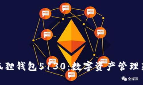 : 小狐狸钱包5130：数字资产管理新选择