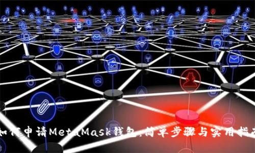 如何申请MetaMask钱包：简单步骤与实用指南