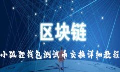小狐狸钱包测试币交换详