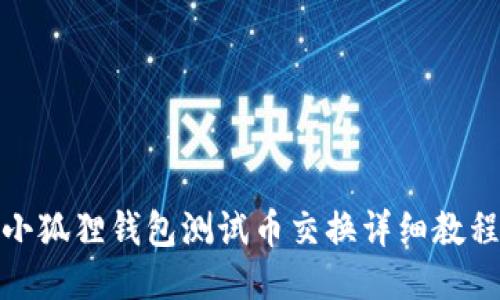 小狐狸钱包测试币交换详细教程
