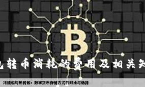 TRX钱包转币消耗的费用及相关知识解析