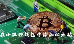 如何在小狐狸钱包中添加