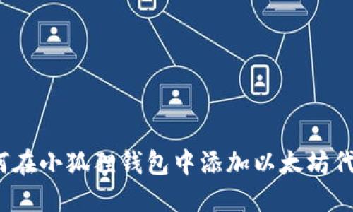 如何在小狐狸钱包中添加以太坊代币?