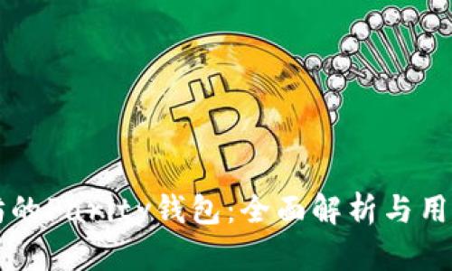 以太坊的Parity钱包:全面解析与用户指南