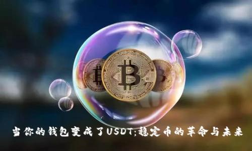 当你的钱包变成了USDT:稳定币的革命与未来