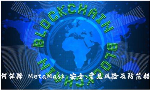 如何保障 MetaMask 安全：常见风险及防范措施
