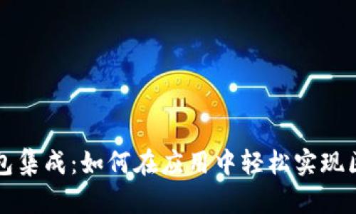 以太坊钱包集成:如何在应用中轻松实现区块链支付