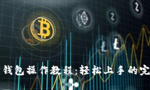 小狐狸钱包操作教程：轻松上手的完整指南