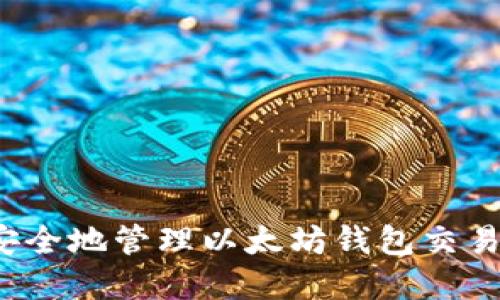 如何安全地管理以太坊钱包交易密码?