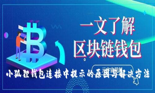 小狐狸钱包连接中提示的原因与解决方法