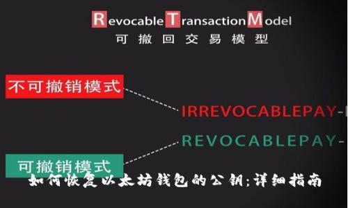 如何恢复以太坊钱包的公钥：详细指南