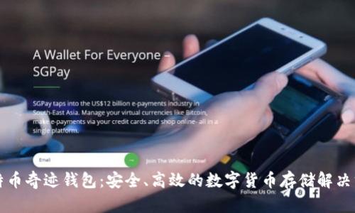 比特币奇迹钱包：安全、高效的数字货币存储解决方案