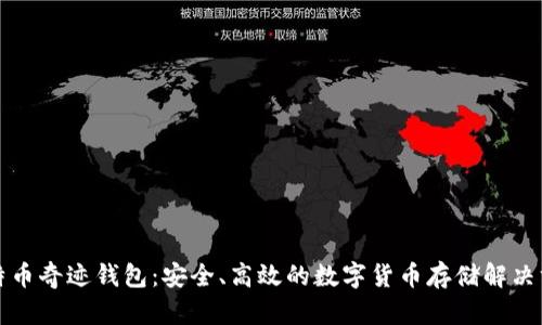 比特币奇迹钱包：安全、高效的数字货币存储解决方案