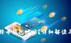 什么叫比特币钱包地址？